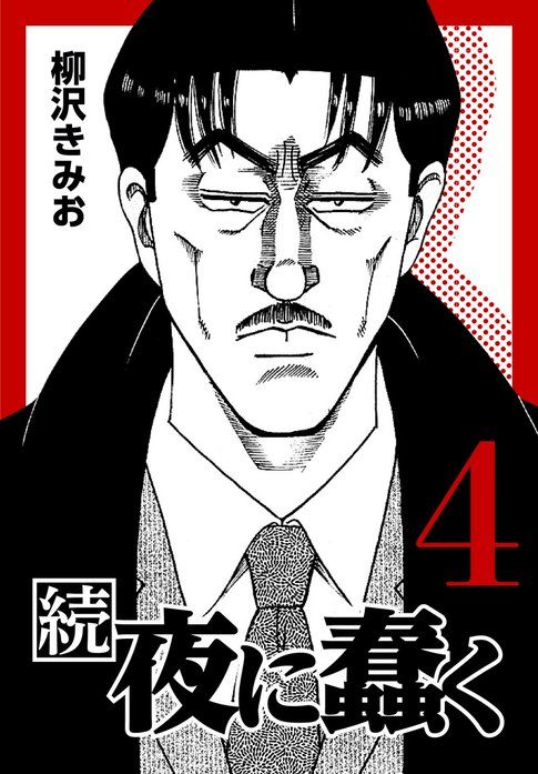続・夜に蠢く 続・夜に蠢く1｜柳沢きみお｜LINE マンガ