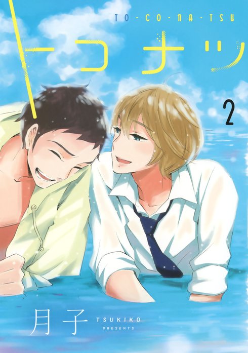 トコナツ