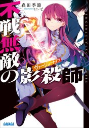 不戦無敵の影殺師