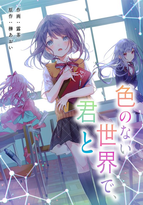 色のない世界で、君と【タテスク】