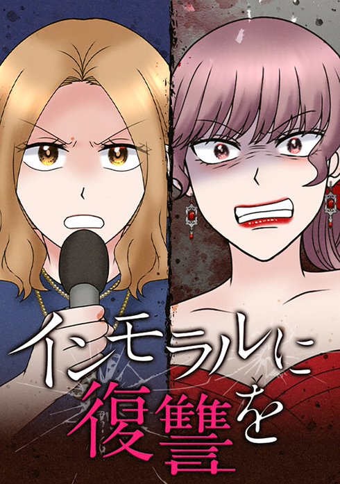 インモラルに復讐を【タテヨミ】