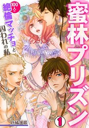 蜜林プリズン～100人の絶倫マッチョと囚われの私～