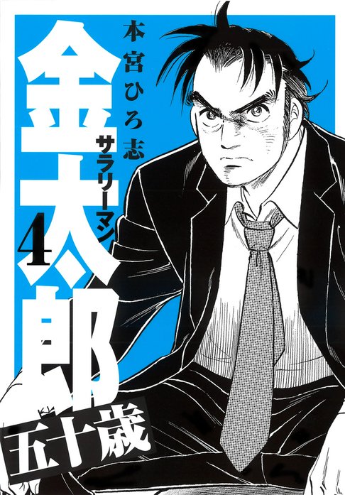サラリーマン金太郎五十歳｜本宮ひろ志｜LINE マンガ