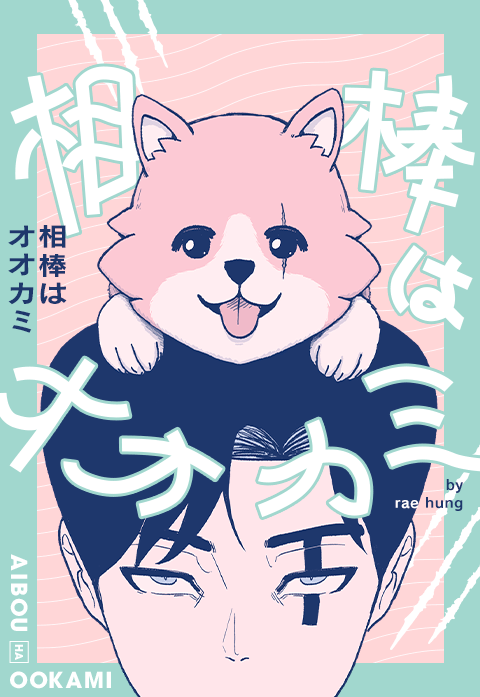 相棒はオオカミ