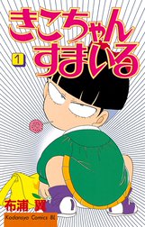 きこちゃんすまいる