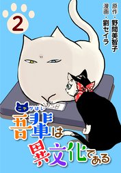 吾輩は異文化である