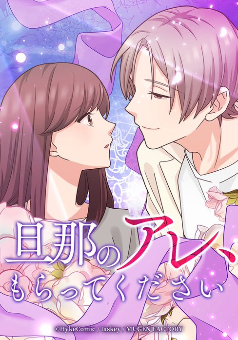 旦那のアレ、もらってください