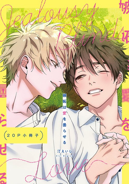 嫉妬は愛を曇らせる【単行本版（特典付き）】