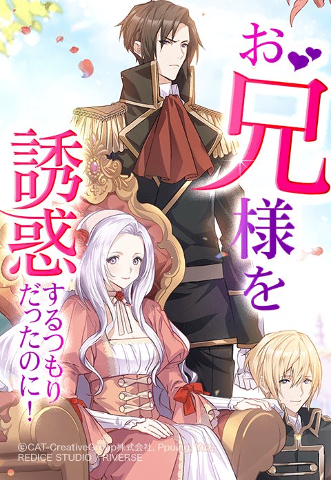 お兄様を誘惑するつもりだったのに！