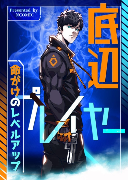 底辺プレイヤー～命がけのレベルアップ～