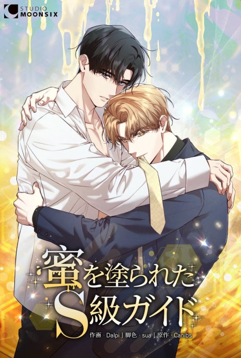 蜜を塗られたS級ガイド