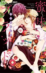 蜜味ブラッド　～蜜夜初恋心中～