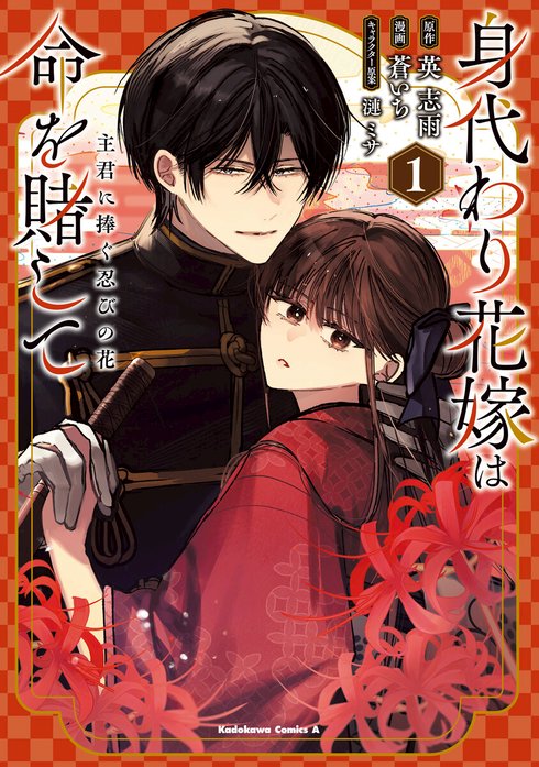 身代わり花嫁は命を賭して 主君に捧ぐ忍びの花【分冊版】