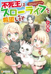 不死王はスローライフを希望します