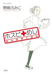 ホスピめし　みんなのごはん