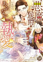 悪魔侯爵のあぶない執愛～婚約はカラダから!?～【分冊版】