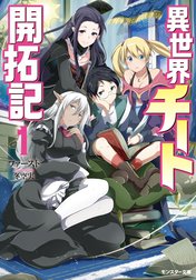 異世界チート開拓記（文庫版）