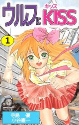 ウルフにＫＩＳＳ