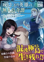 成り上がり英雄の無人島奇譚 ～スキルアップと万能アプリで美少女たちと快適サバイバル～