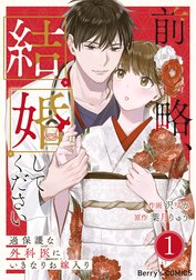 前略、結婚してください～過保護な外科医にいきなりお嫁入り～