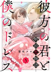 彼方の君と僕のドレス　-明治恋物語-