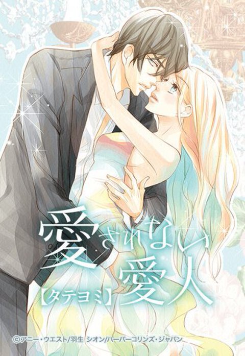 愛されない愛人【タテヨミ】
