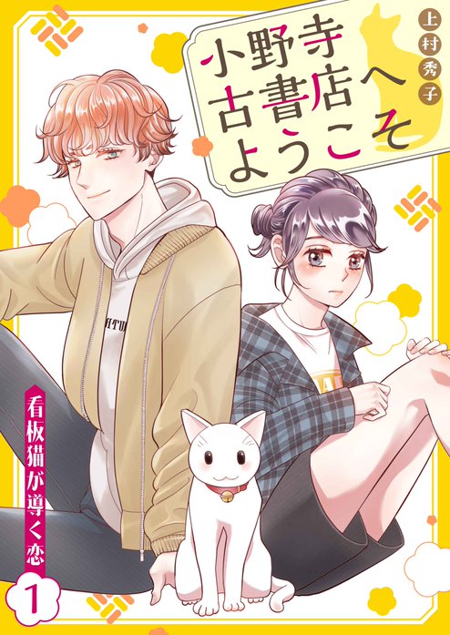 小野寺古書店へようこそ～看板猫が導く恋～
