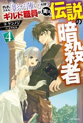 外れスキル「影が薄い」を持つギルド職員が、実は伝説の暗殺者