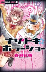 ナゾトキ☆ホラーショー