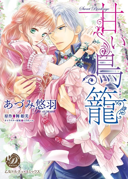 1話無料】甘い鳥籠｜無料マンガ｜LINE マンガ
