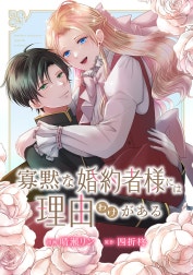 寡黙な婚約者様には理由（わけ）がある