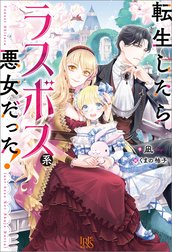 転生したらラスボス系悪女だった！