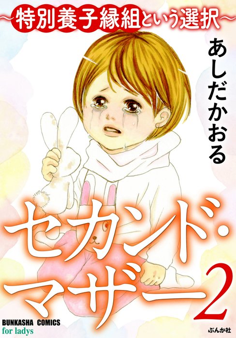 セカンド・マザー