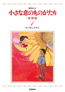1話無料】小さな恋のものがたり 復刻版｜無料マンガ｜LINE マンガ