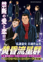 弘兼憲史自選作品集　マル得　黄昏流星群