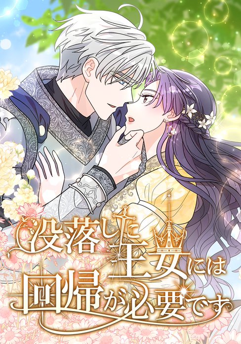 没落した王女には回帰が必要です