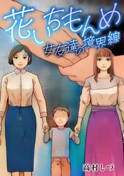 花いちもんめ ―女友達の境界線