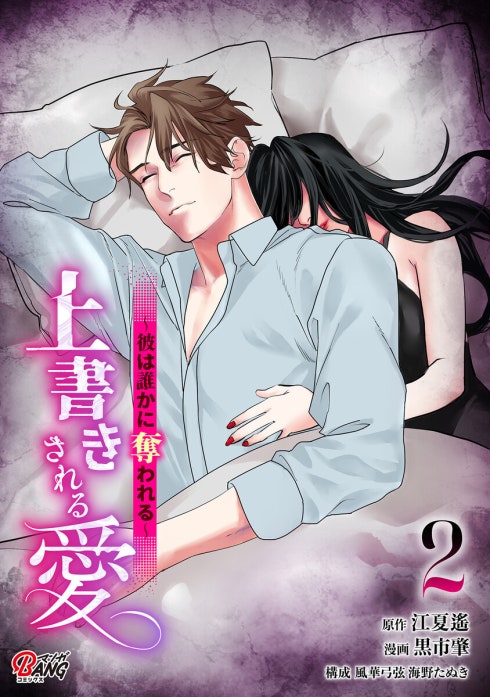 上書きされる愛～彼は誰かに奪われる～