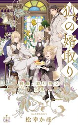 狐の婿取りシリーズ