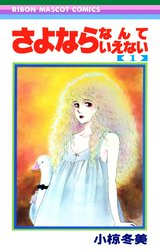 さよならなんていえない