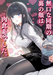 無口な同期の裏の顔は肉食系でした。