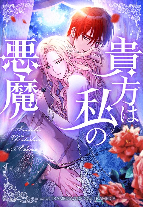 貴方は私の悪魔