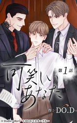 可笑しいあなた【ヨコヨミ】