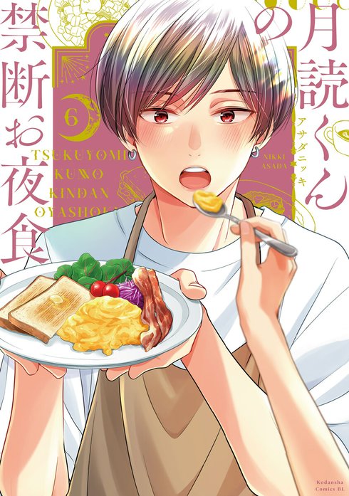 2話無料】月読くんの禁断お夜食｜無料マンガ｜LINE マンガ