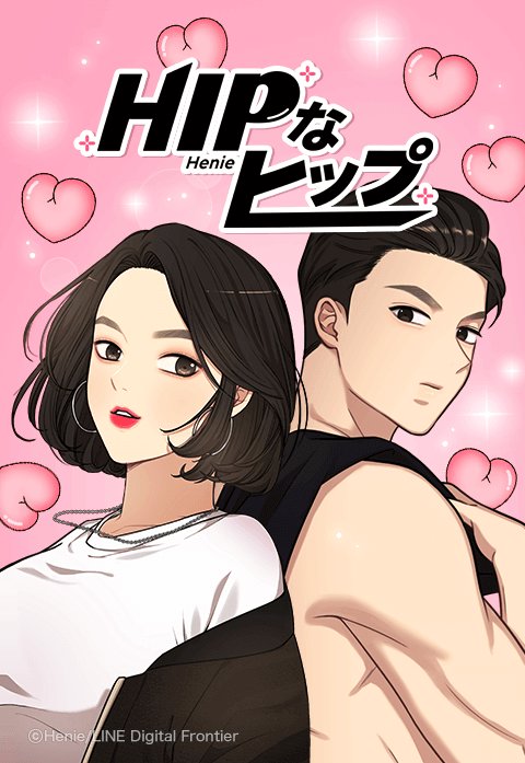 HIPなヒップ