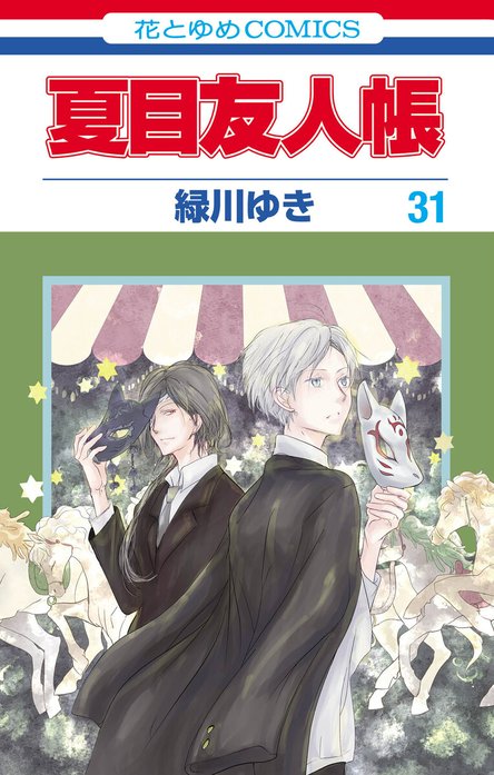 夏目友人帳 夏目友人帳 （33）｜緑川ゆき｜LINE マンガ