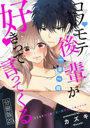 コワモテ後輩が一日一回好きって言ってくる 分冊版