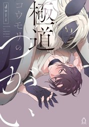 極道コウモリのつがい【特典付き】【単行本版】