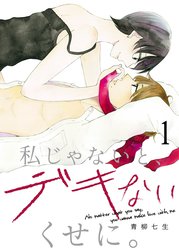 私じゃないと、デキないくせに。