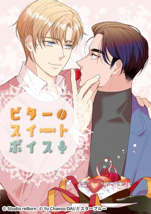 ビタースイートボイス【タテヨミ】